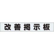 861-20BL [ユニット ミニ掲示板MG 改善掲示板(青)]