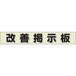 861-20GR [ユニット ミニ掲示板MG 改善掲示板(緑)]