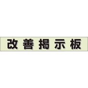 861-20GR [ユニット ミニ掲示板MG 改善掲示板(緑)]