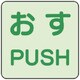863-680 [ユニット 蓄光ステッカー おす/PUSH 2枚組]