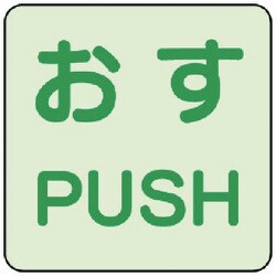 863-680 [ユニット 蓄光ステッカー おす/PUSH 2枚組]