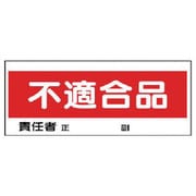 868-22 [ユニット フリースタンド置場標識 不適合品 エコユニボード 120×300]