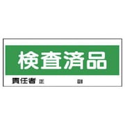 868-23 [ユニット フリースタンド置場標識 検査済品 エコユニボード 120×300]