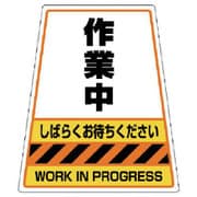 868-74 [ユニット 868-54のステッカー 作業中 360×310×217]