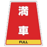 868-78 [ユニット 868-58のステッカー 満車 360×310×217]