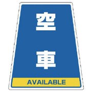 868-79 [ユニット 868-58のステッカー 空車 360×310×217]