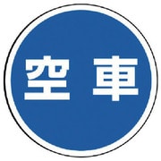 887-716 [ユニット #サインタワー用丸表示 空車 透明PET樹脂 393Фmm]