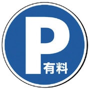887-723 [ユニット #サインタワー用丸表示 P 有料 透明PET樹脂 393Фmm]