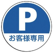 887-724 [ユニット #サインタワー用丸表示 P お客様専用 透明PET樹脂 393Ф]