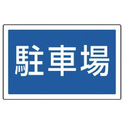 887-743 [ユニット #サインタワー用角表示 駐車場 透明PET樹脂 207×356]