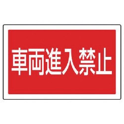 887-745 [ユニット #サインタワー用角表示 車両進入禁止 透明PET樹脂 207×356]
