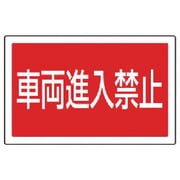 887-745 [ユニット #サインタワー用角表示 車両進入禁止 透明PET樹脂 207×356]