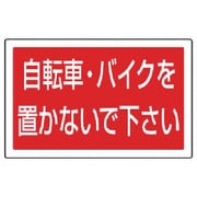 887-746 [ユニット #サインタワー用角表示 自転車バイク 透明PET樹脂 207×356]