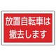 887-747 [ユニット #サインタワー用角表示 放置自転車は 透明PET樹脂 207×356]
