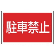 887-751 [ユニット #サインタワー用角表示 駐車禁止 透明PET樹脂 207×356]