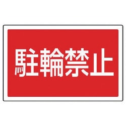 887-752 [ユニット #サインタワー用角表示 駐輪禁止 透明PET樹脂 207×356]