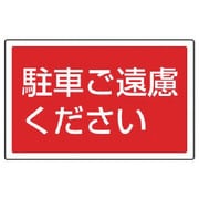 887-753 [ユニット #サインタワー用角表示 駐車ご遠慮ください 207×356mm]