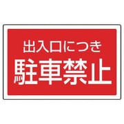 887-754 [ユニット #サインタワー用角表示 出入口につき駐車禁止 207×356mm]