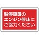 887-755 [ユニット #サインタワー用角表示 駐停車中のエンジン停止… 207×356mm]