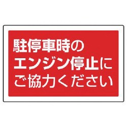 887-755 [ユニット #サインタワー用角表示 駐停車中のエンジン停止… 207×356mm]