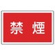 887-756 [ユニット #サインタワー用角表示 禁煙 透明PET樹脂 207×356mm]
