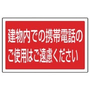 887-757 [ユニット #サインタワー用角表示 建物内での携帯電話のご… 207×356mm]