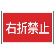 887-759 [ユニット #サインタワー用角表示 右折禁止 透明PET樹脂 207×356]