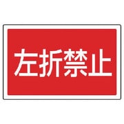 887-760 [ユニット #サインタワー用角表示 左折禁止 透明PET樹脂 207×356]