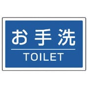 887-761 [ユニット #サインタワー用角表示 お手洗いTOILET 207×356mm]