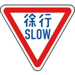 894-22B [ユニット 規制標識(329)徐行]