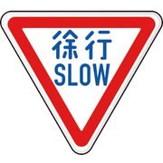 894-22B [ユニット 規制標識(329)徐行]