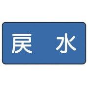 AS.1.10S [ユニット 配管ステッカー 戻水(小) 40×80 10枚組]