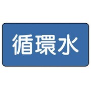 AS.1.11SS [ユニット 配管ステッカー 循環水(極小) 30×60 10枚組]