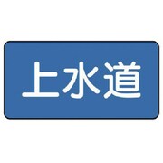 AS.1.15M [ユニット 配管ステッカー 上水道(中) 60×120 10枚組]