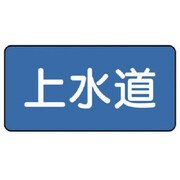 AS.1.15S [ユニット 配管ステッカー 上水道(小) 40×80 10枚組]