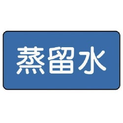 AS.1.18SS [ユニット 配管ステッカー 蒸留水(極小) 30×60 10枚組]