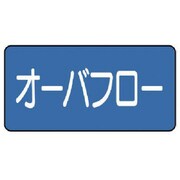 AS-1-22M [ユニット 配管識別ステッカー オーバフロー（中） 60×120 10枚1組]