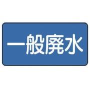 AS-1-27M [ユニット 配管識別ステッカー 一般廃水（中） 60×120 10枚1組]