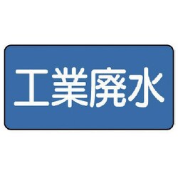 AS-1-28M [ユニット 配管識別ステッカー 工業廃水（中） 60×120 10枚1組]