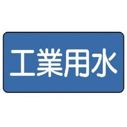 AS-1-2L [ユニット 配管識別ステッカー 工業用水（大） 80×150 10枚1組]