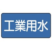 AS-1-2M [ユニット 配管識別ステッカー 工業用水（中） 60×120 10枚1組]