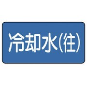 AS-1-31M [ユニット 配管識別ステッカー 冷却水（往）（中） 60×120 10枚1組]
