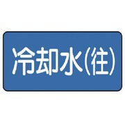 AS-1-31S [ユニット 配管識別ステッカー 冷却水（往）（小） 40×80 10枚1組]