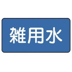 AS-1-34M [ユニット 配管識別ステッカー 雑用水（中） 60×120 10枚1組]