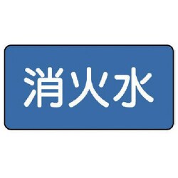 AS-1-7L [ユニット 配管識別ステッカー 消火水（大） 80×150 10枚1組]