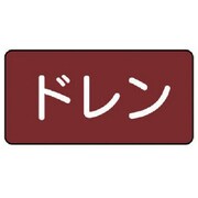 AS-2-3M [ユニット 配管識別ステッカー ドレン（中） アルミ 60×120 10枚1組]
