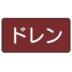 AS-2-3S [ユニット 配管識別ステッカー ドレン（小） アルミ 40×80 10枚1組]