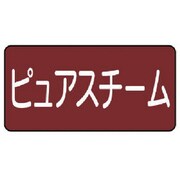 AS-2-4M [ユニット 配管識別ステッカー ピュアスチーム（中） 60×120 10枚1組]