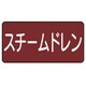 AS-2-5M [ユニット 配管識別ステッカー スチームドレン（中） アルミ 60×120 10枚1組]