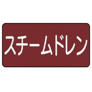 AS-2-5M [ユニット 配管識別ステッカー スチームドレン（中） アルミ 60×120 10枚1組]